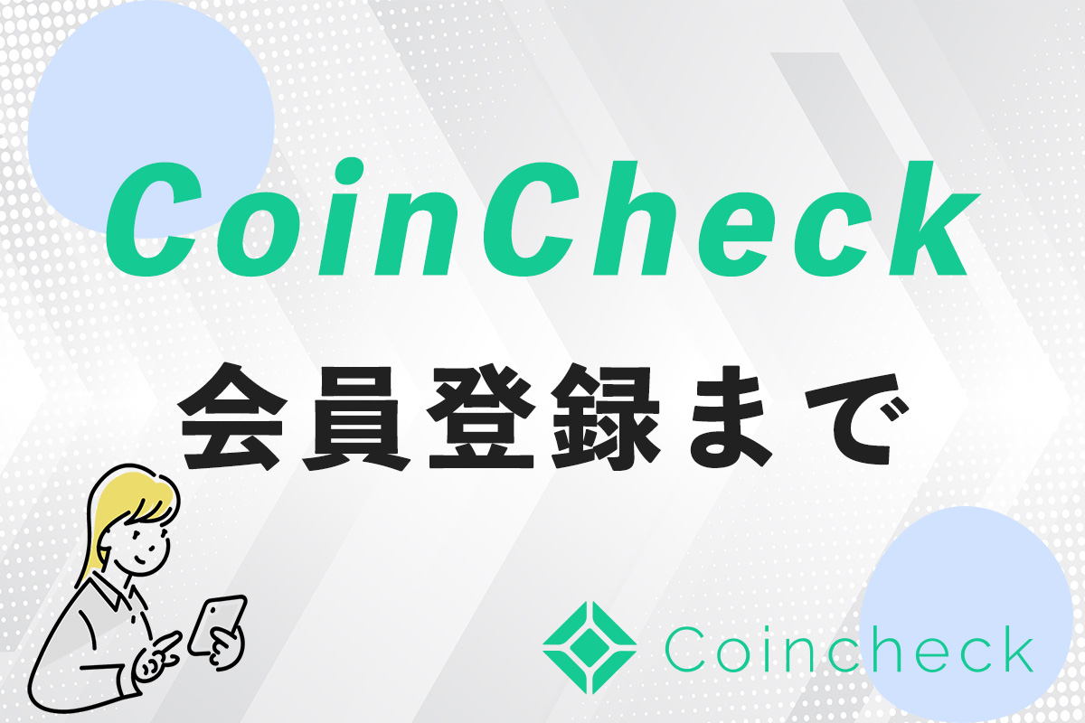 coincheck会員登録まで